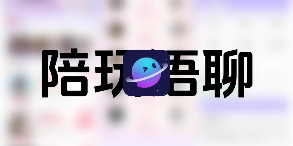 娱乐交友陪聊陪玩系统