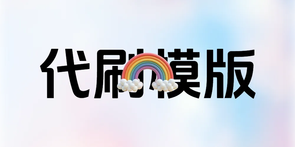 彩虹商城后台模板素材